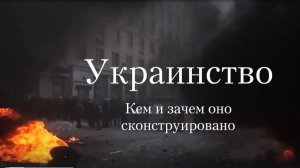🔴УКРАИНСТВО.🔴 (10 серия).