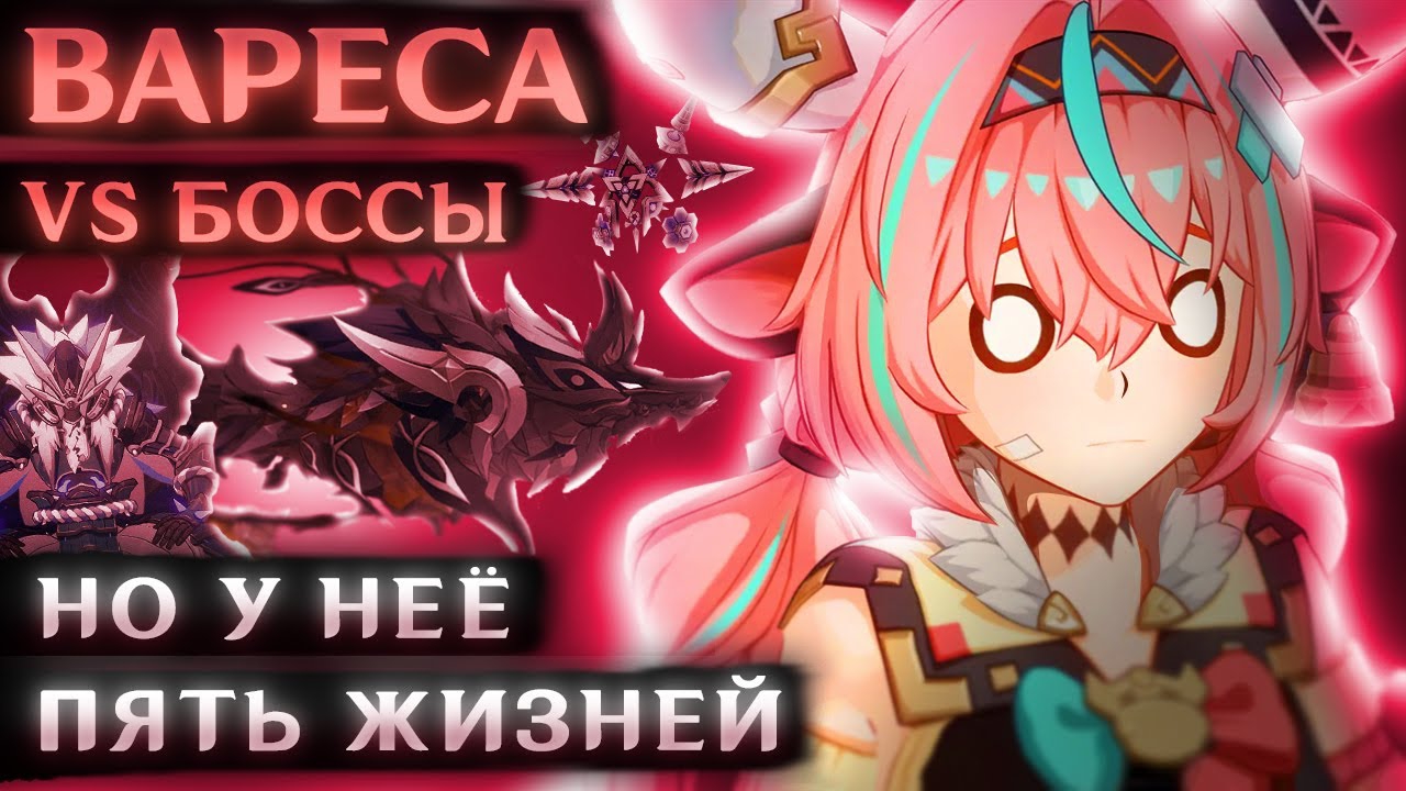 ВАРЕСА В СОЛО ПРОТИВ БОССОВ (Игра на выживание) смотреть онлайн