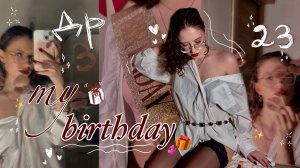 VLOG: мой день рождения🎁 | 23🎉 -  поздравление в 00:00, подарки, друзья