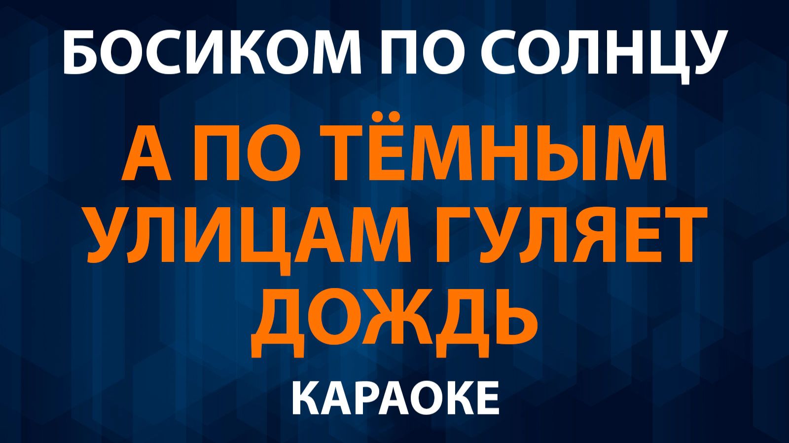 Босиком по солнцу — А по тёмным улицам гуляет дождь (Караоке) смотреть онлайн