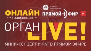 Орган LIVE. Органная старина в Старый Новый год