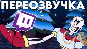 НОВЫЙ ТВИЧ КАНАЛ ПАПИРУСА ПЕРЕОЗВУЧКА Papyrus Finds a Human от PieMations