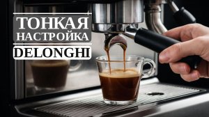 Инструкция: настройка кофемашины DeLonghi (объём, температура, помол)