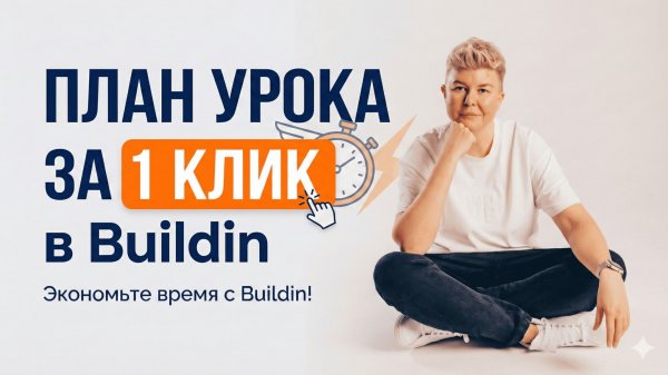 План урока за 1 клик в Buildin: автоматизация для учителя