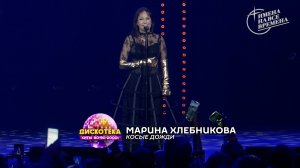 Марина Хлебникова - Косые Дожди