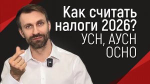 Как считать налоги в 2026 году? УСН, АУСН, ОСНО – простыми словами.
