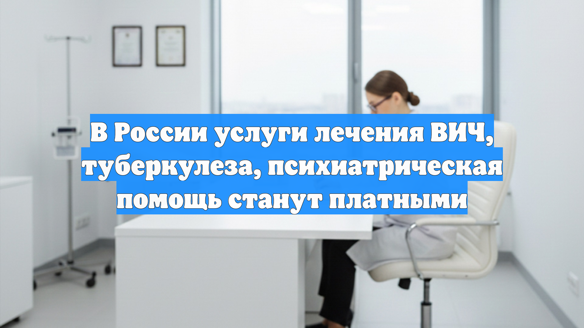 В России услуги лечения ВИЧ, туберкулеза, психиатрическая помощь станут платными смотреть онлайн