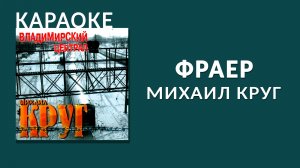 Караоке - Михаил Круг - Фраер