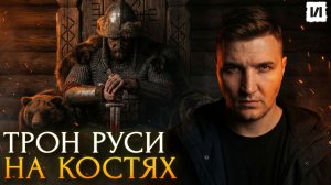 Русь перед Крещением: Эпоха кровавых перемен / [История по Чёрному]