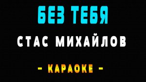 Караоке без тебя Стас Михайлов