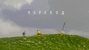 "ПЕРЕХОД" - фильм о детском преодолении легендарного 30-го маршрута