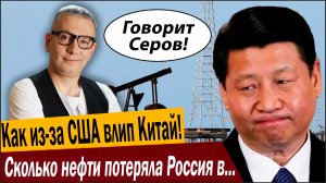 Как из-за США влип Китай! Сколько нефти потеряла Россия в Венесуэле?