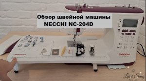 Обзор швейной машинки necchi NC-204D