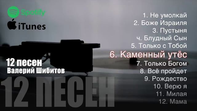 СБОРНИК ПЕСЕН ВАЛЕРИЙ ШИБИТОВ смотреть онлайн