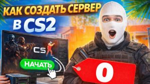 КАК СОЗДАТЬ СЕРВЕР В CS:2 ЗА 20 МИНУТ! КАК СДЕЛАТЬ СЕРВЕР В КС:2 2026 ГОДУ (СКИНЫ ,ВИПКА, АДМИНКА)