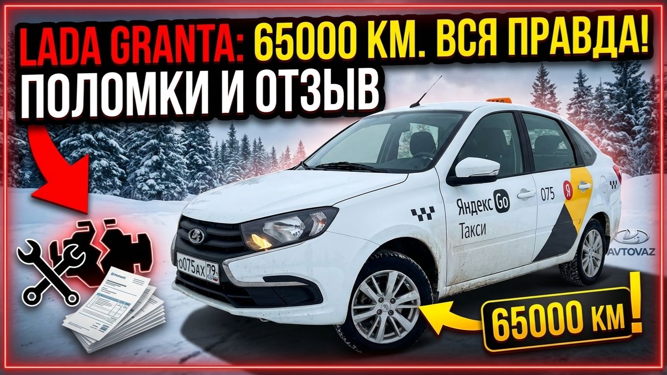 Лада Гранта Lada Granta 65000 км. опыт владения, неисправности