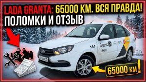 Лада Гранта Lada Granta 65000 км. опыт владения, неисправности