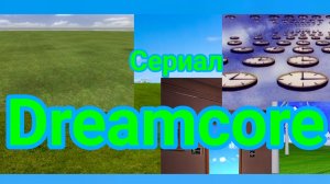 Сериал DREAMCORE Серия 1