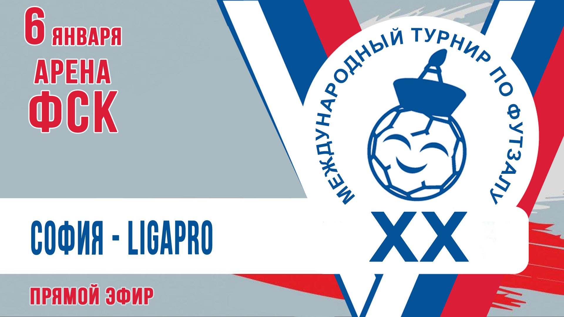 Футзал: София - LigaPro (06:00 МСК) смотреть онлайн