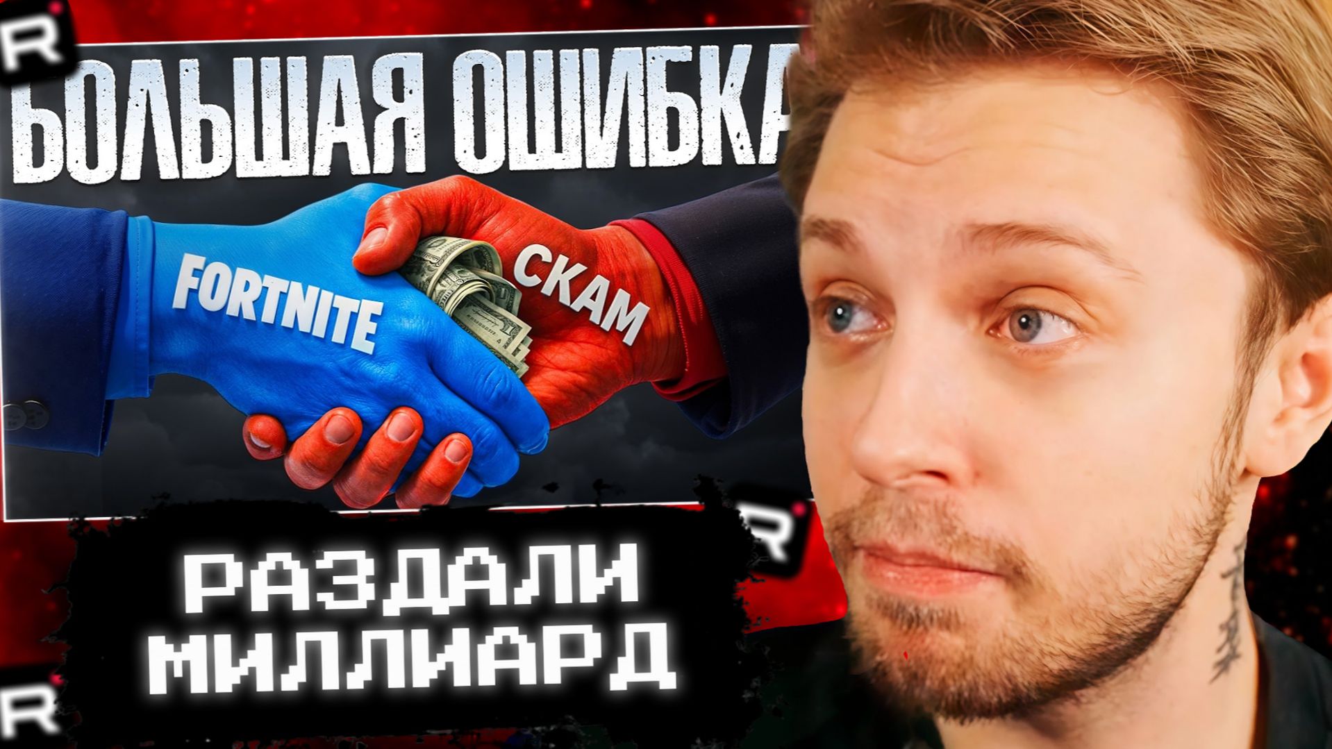 СТИНТ СМОТРИТ: Как Фортнайт РАЗДАЛИ Миллиард МОШЕННИКАМ смотреть онлайн