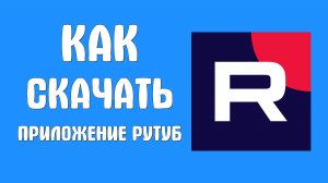 Как скачать приложение рутуб