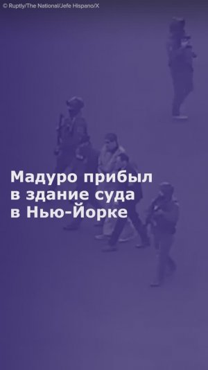 Мадуро прибыл в здание суда в Нью-Йорке