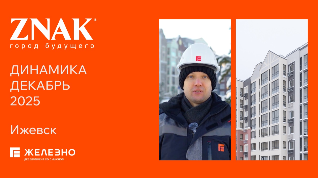 ZNAK: ход строительства за декабрь