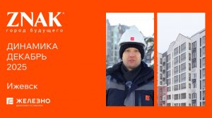 ZNAK: ход строительства за декабрь