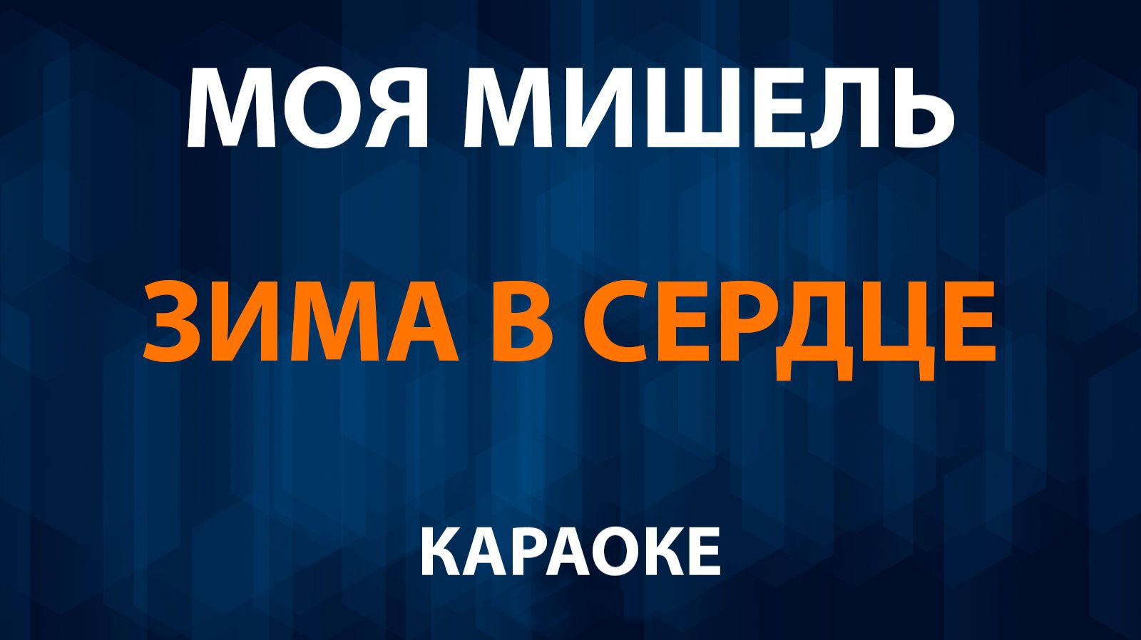 Моя Мишель — Зима в сердце (Караоке) смотреть онлайн