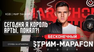 C1yMba ● СЕГОДНЯ Я КОРОЛЬ АРТЫ, ПОНЯЛ?! НАСЛАЖДАЕМСЯ ИГРОЙ НА АРТЕ И БЕРЕМ МАСТЕРА!