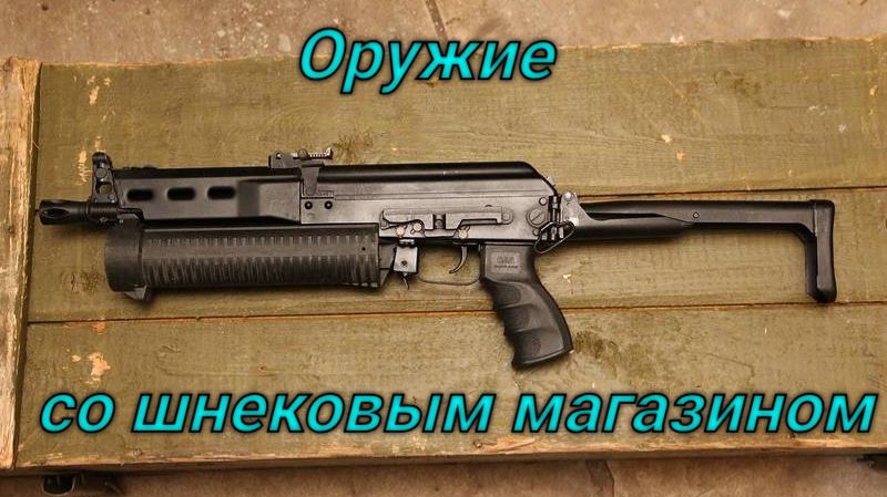 Оружие со шнековым магазином смотреть онлайн