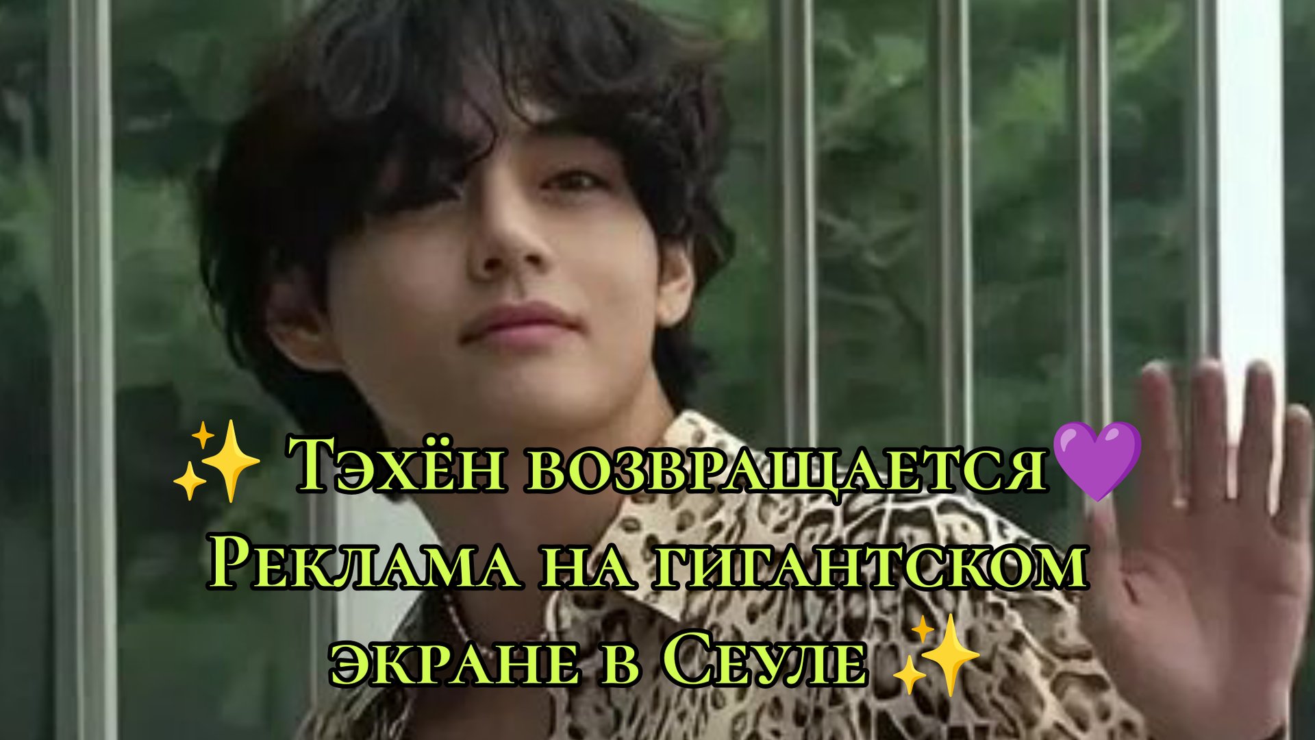 ✨ Тэхён возвращается как икона 💜 Реклама на гигантском экране в Сеуле ✨ смотреть онлайн