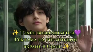 ✨ Тэхён возвращается как икона 💜 Реклама на гигантском экране в Сеуле ✨