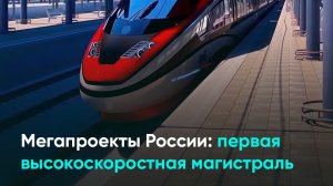 Мегапроекты России: первая высокоскоростная магистраль