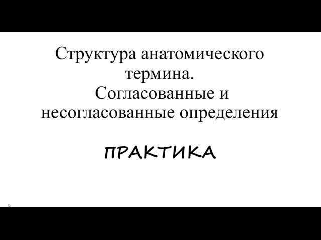 Согласованные и несогласованные определения (практика)