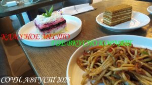 СОЧИ. КЛАССНОЕ МЕСТО, ГДЕ ВКУСНО КОРМЯТ. ОТДЫХ. АВГУСТ 2025.