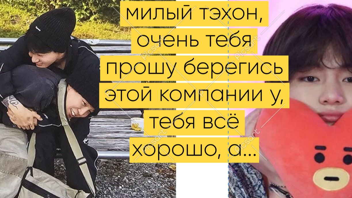 Тэхён, а к Чимину и Чонгуку близко не подходи, не отмоешься! смотреть онлайн