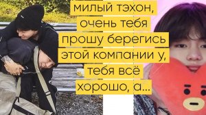 Тэхён, а к Чимину и Чонгуку близко не подходи, не отмоешься!