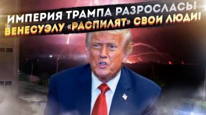 Трамп «хапнул» активы Венесуэлы! Личная империя Дональда превратилась в монстра!