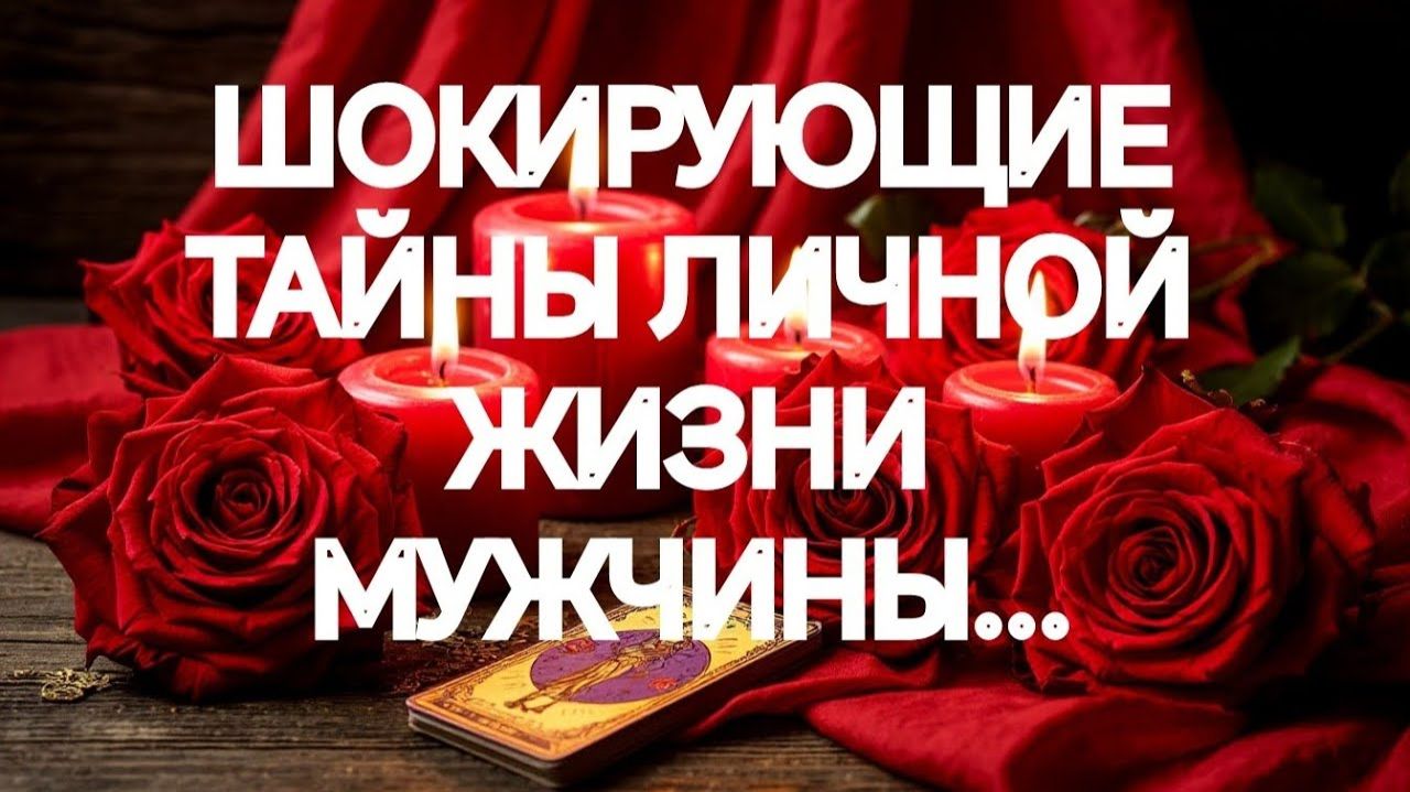 ИНТИМНАЯ И ЛИЧНАЯ ЖИЗНЬ МУЖЧИНЫ СЕГОДНЯ‼️ТАРО РАСКЛАД смотреть онлайн