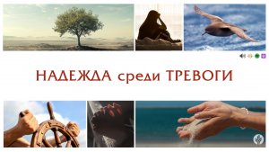 НАДЕЖДА СРЕДИ ТРЕВОГИ | Серия «Духовные открытия» | Аудио