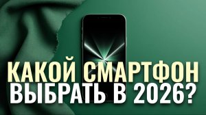 ТОП-5 смартфонов 2026 цена качество — лучшие модели для выгодной покупки