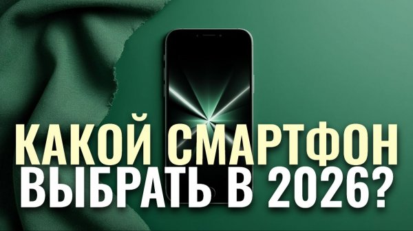 ТОП-5 смартфонов 2026 цена качество — лучшие модели для выгодной покупки