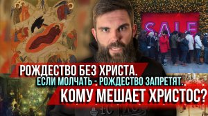 ❗️Рождество без Христа. Если молчать - Рождество запретят. Кому мешает Христос?