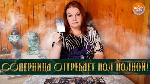 НЕ СУЙСЯ В ЧУЖОЙ ОГОРОД! ЧТО СОПЕРНИЦА ОТГРЕБАЕТ ОТ ТЕБЯ? | Гадание таро расклад