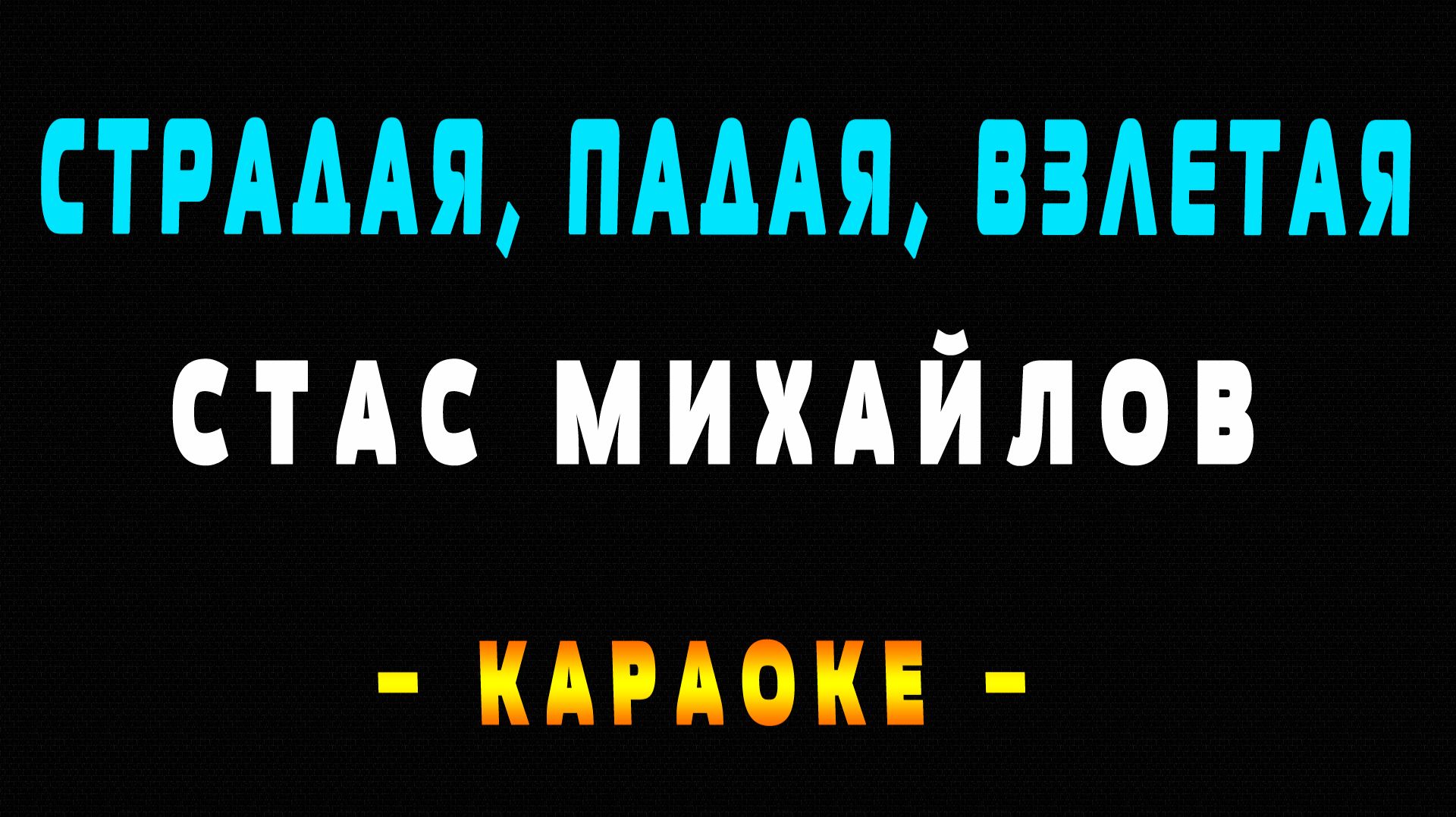 Караоке Стас Михайлов - Страдая, падая, взлетая смотреть онлайн