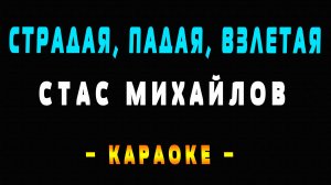 Караоке Стас Михайлов - Страдая, падая, взлетая