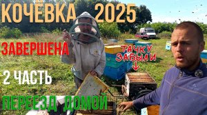 Кочёвка 2025 завершена! Дорога домой. Часть 2