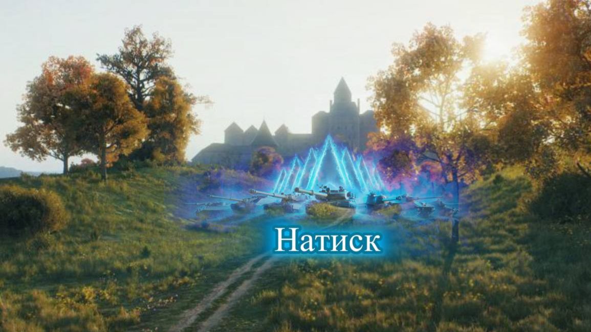 Мир танков Натиск Редшир! Хорошая оборона всегда приносит победу!