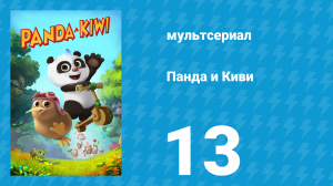 Панда и Киви 1 сезон 13 серия (мультсериал, 2023)